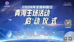 科普中国直播预告｜2024年全国科普日青海主场活动