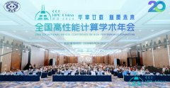 2024第二十届全国高性能计算学术年会在武汉举行