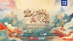 多彩金秋 其乐融融 《霞光满天山河颂》2024总台重阳特别节目温暖而至